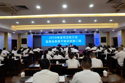 市衛生計生綜合監督執法局舉辦全市衛生計生監督骨干培訓班第二期