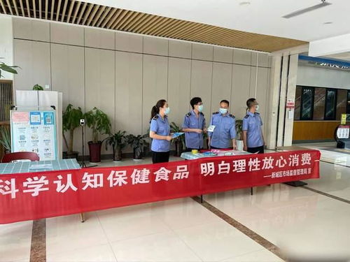 新城區市場監管局開展保健食品安全科普宣傳活動