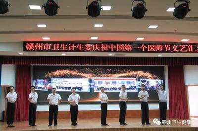 【衛(wèi)計要聞】贛州市衛(wèi)生計生委成功舉辦慶祝中國第一個醫(yī)師節(jié)文藝匯演