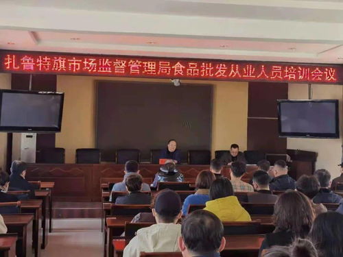 扎魯特旗市場監(jiān)督管理局召開食品批發(fā)從業(yè)人員培訓(xùn)會議