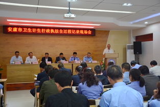 安康市召開衛生計生綜合監督現場觀摩會