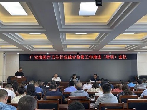 廣元市召開2021年全市衛生健康綜合監管工作 推進 培訓 會議