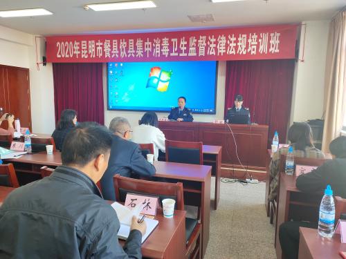 2020年昆明市餐具飲具集中消毒衛生監督法律法規培訓班成功舉辦