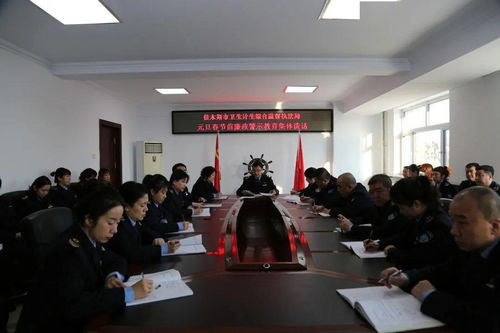 嚴明紀律勤提醒 風清氣正過佳節——市衛生計生綜合監督執法局開展元旦春節前廉政警示教育集體談話