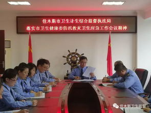 佳木斯與贛州市衛(wèi)生計(jì)生綜合監(jiān)督執(zhí)法局部署推進(jìn)防洪救災(zāi)衛(wèi)生應(yīng)急工作