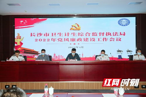 長沙市衛生計生綜合監督執法局召開2022年黨風廉政建設工作會議