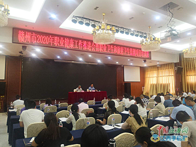 贛州市召開2020年職業健康工作推進會暨職業衛生和放射衛生監測項目培訓班